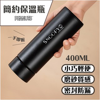 SNOOPY磨砂質感保溫杯 輕巧便攜 保溫瓶 400ML 304不銹鋼 濾網茶水分離 史努比