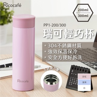 RICO 瑞可輕巧杯 200mL-304不鏽鋼內膽 (3色) (環保杯/隨行杯/保冰保溫瓶)
