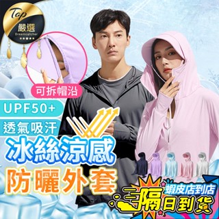 【現貨 免運費🔥UPF50+ 防曬涼感】防曬外套 涼感外套 防風外套 遮陽 冰絲防曬外套 防曬外套男 騎車機車 薄外套男