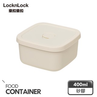 【樂扣樂扣】白金矽膠好食密封盒/400ml/600ml(單顆賣場)