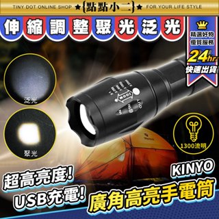 KINYO 手電筒【C012】LED T6 強光手電筒 變焦手電筒 USB充電手電筒 露營手電筒 超亮 手電筒 照明燈