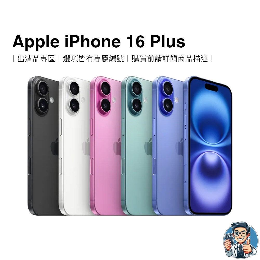 Apple iPhone 16 Plus 智慧型手機 蘋果 原廠公司貨 出清品