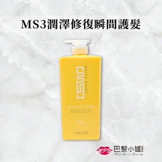 威傑士 MS3潤澤修護瞬間護髮 750ml MPB巴黎小姐 護髮 MS保濕又滑順 沖水式護髮素【官方旗艦店】
