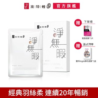 TT波特嫚面膜 經典羽絲柔系列 淨無瑕亮採煥白面膜 5片/盒