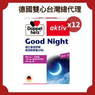 【Doppelherz德之寶】夜舒眠晚安軟膠囊x12盒(德國雙心臺灣總代理)多寶 雙心 睡眠 好眠 色氨酸-效期26/9
