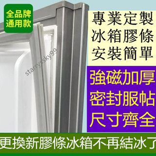 臺灣出貨 客製化冰箱膠條 適用於聲寶/國際Panasonic/東元/LG/日立/三洋冰箱膠條 冰箱密封條 冰箱封條 膠條