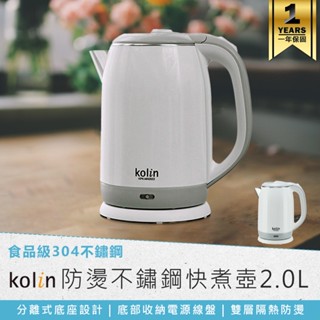 【歌林 防燙不鏽鋼快煮壺2.0L KPK-MN2022】電煮壺 電熱壺 電茶壺 電水壺 煮水壺 304不鏽鋼 熱水壺