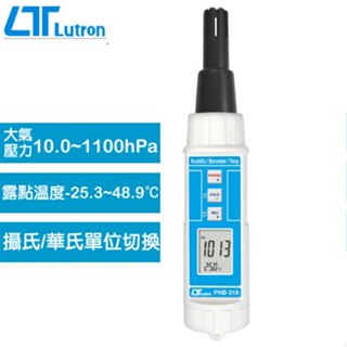 【DIY品牌聯盟】Lutron 路昌 溫溼度/氣壓/露點計 PHB-318 溫濕度計 氣壓計 露點計 溫度計 濕度計