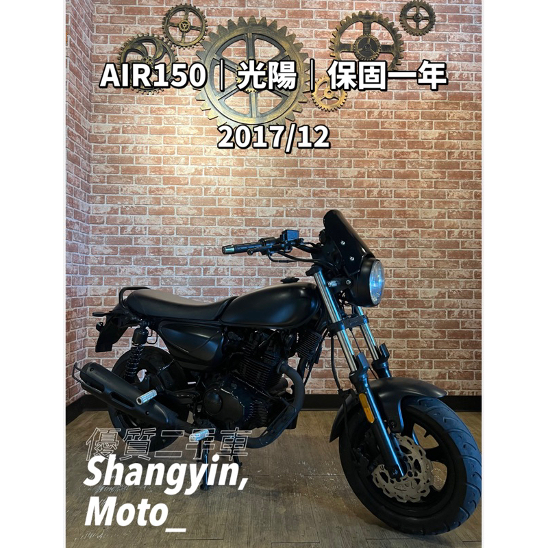 AIR150 光陽 2017年打擋車 檔車｜快速辦理｜免費托運｜歡迎分期｜宜蘭羅東 中古機車 二手機車 上銀車業 代步車