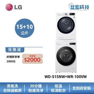 LG WD-S15NW+WR-100VW【蒸氣滾筒洗衣機15公斤+免曬衣乾衣機10公斤】雲霧白/變頻馬達/到府安裝