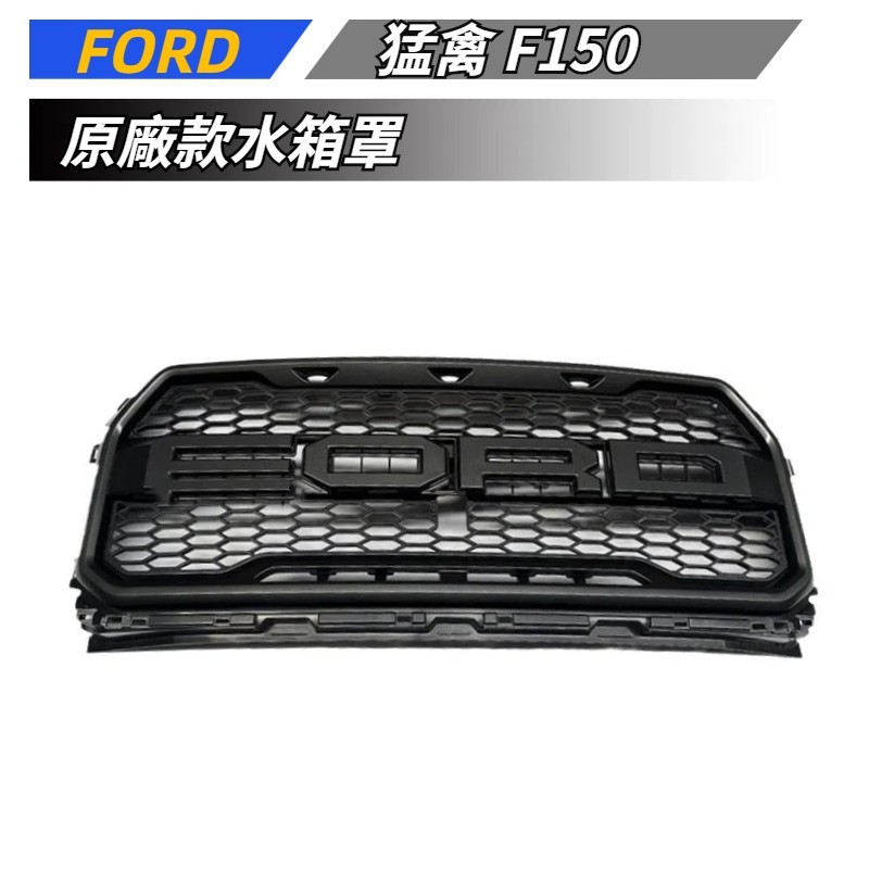 【免運】 適用於 FORD 福特 猛禽F150 17-20年 原廠款水箱罩 防蟲網 前網格柵 水箱罩