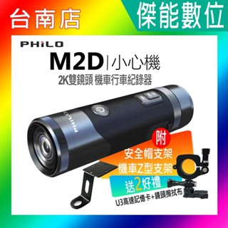 PHILO飛樂 小心機 M2D【贈128G+擦拭布】2K高畫質雙鏡頭 行車記錄器 SONY星光級鏡頭