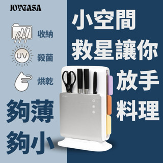 JWAY 美型砧板刀具自動烘乾消毒機 (JY-NF431/殺菌/分類/收納/紫外線)