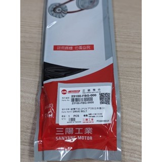 SYM 三陽原廠皮帶 23100-FBG-000 日本進口皮帶 FBG皮帶