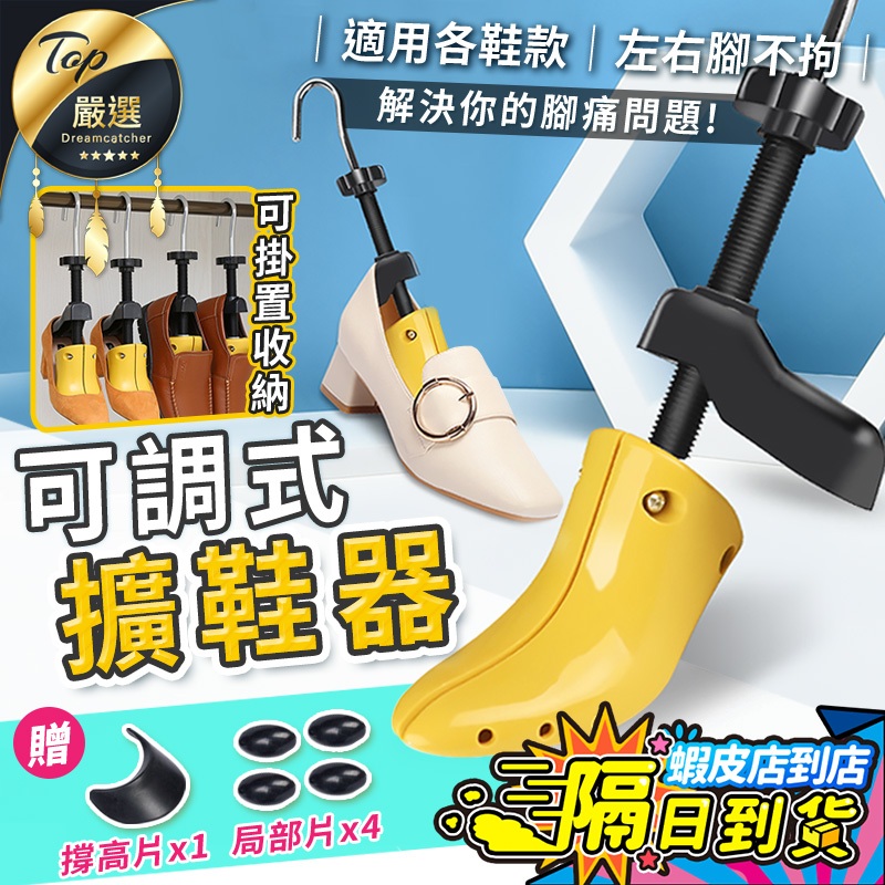 【送撐高片🔥現貨 免運費】撐鞋器 擴鞋器 可調式撐鞋器 楦頭撐鞋器 鞋撐 楦鞋器 炫鞋器 擴鞋 闊鞋器 鞋頭撐大器 鞋楦