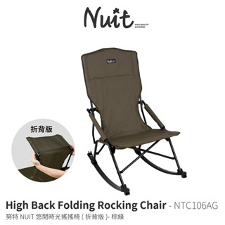【努特NUIT】限時特惠 NTC106 悠閒時光 可折背搖搖椅 折背收納 高背椅 摺疊椅 折疊椅 束狀收納 努特椅