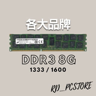 DDR3 8G 1333 1600 桌上型 記憶體 創見 威鋼 金士頓 三星 美光 海力士 UMAX 白牌