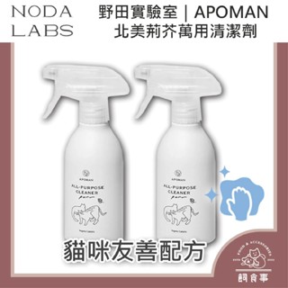 🍀飼食事🍀野田實驗室 APOMAN 驅蟲少年 北美荊芥 萬用清潔劑 犬貓通用 300ml 中性溫和 寵物環境除臭