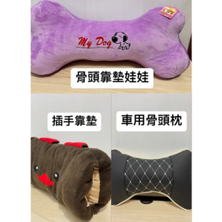 娃娃富翁 紫色骨頭抱枕 鴨子咖啡色插手枕 車用小枕頭 抱枕 靠枕毛絨抱枕填充玩具 交換禮物生日禮物畢業禮物