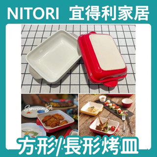 【竹代購】正品代購 nitori宜得利家居 方形烤皿 焗烤盤 烤盤 陶瓷盤 烤箱用 微波爐 家用盤 耐熱烤盤 長形 餐廳