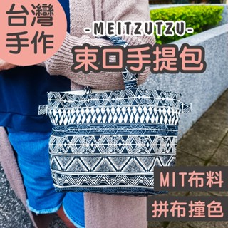 圖騰 束口手提袋 手工 日式 手提袋 束口袋 外出袋 便當袋 萬用袋 姊妹禮 生日禮物【美滋滋手作雜貨舖】