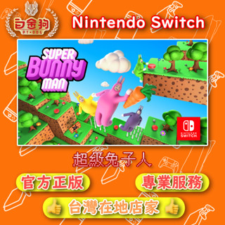 【白金狗電玩】Switch(NS) 超級兔子人 Super Bunny Man 永久認證版 永久隨身版（數位版）