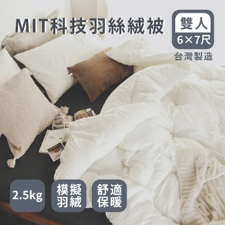 絲薇諾 MIT棉被-科技羽絲絨被 (雙人6x7尺)臺灣製造