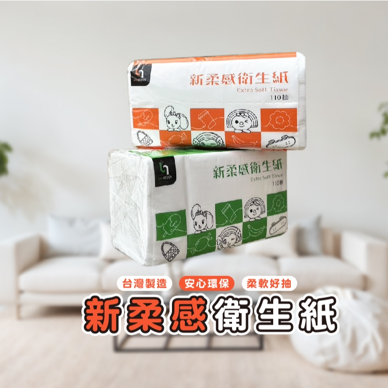 嘉義發貨R003 新柔感抽取衛生紙110抽 衛生紙 廁所用紙 可丟馬桶 一提 抽取式衛生紙 面紙 紙巾
