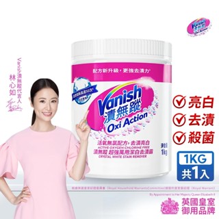 【Vanish漬無蹤｜碧蓮】超強萬用潔白去漬霸1kg大瓶｜470g小瓶 (多規格)白色衣物 淺色衣物