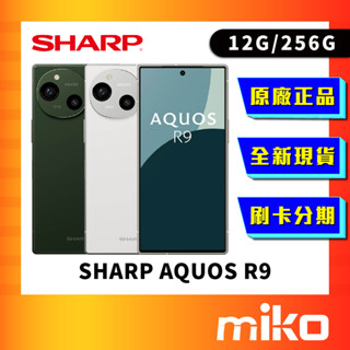 SHARP 夏普 AQUOS R9 12G/256G Leica 徠卡手機 臺灣公司貨 快速出貨 免運費 miko手機