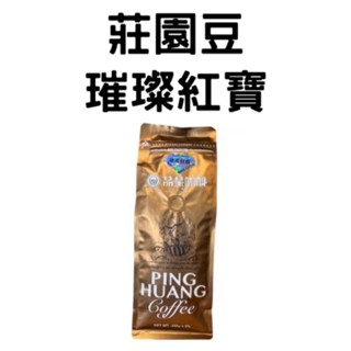 【品皇咖啡豆】免運🔥２件９折🔥品皇莊園豆｜璀璨紅寶｜咖啡豆 精品豆 莊園豆 咖啡 濾掛 手沖 黑咖啡 拿鐵 露營