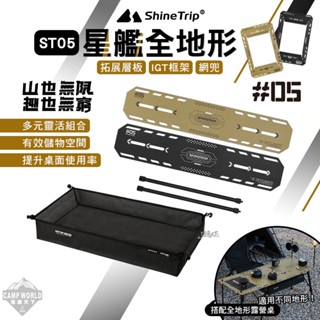 露營桌 【逐露天下】 山趣 ST-05 星艦全地形露營桌 配件 拓展層板 IGT框架 網兜 多元組合 露營