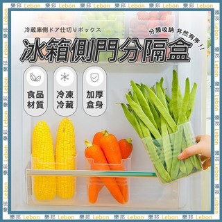 冰箱側門分格盒- 冰箱收納盒 桌面收納盒 冰箱側門置物盒 抽屜盒 抽屜收納盒 置物盒 小物件整理盒 LEBON