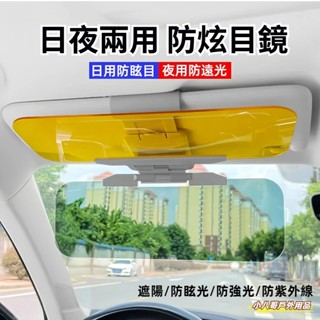 24小時出貨✨汽車遮光板【日夜兩用】防眩鏡 擋光板 汽車防眩板 遮陽鏡 遮陽板 護目鏡 太陽鏡 前擋遮陽 車用前檔防眩光