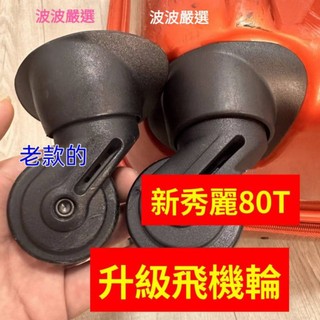 行李箱 飛機輪座 耐磨靜音 飛機輪 新秀麗 80T Samsonite 旅行箱輪座 行李箱輪子 行李箱零配件