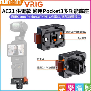 享樂攝影【VRIG AC21 適用Pocket3 供電款多功能底座】*升級可轉Gopro配件*口袋雲臺相機 充電轉接底座