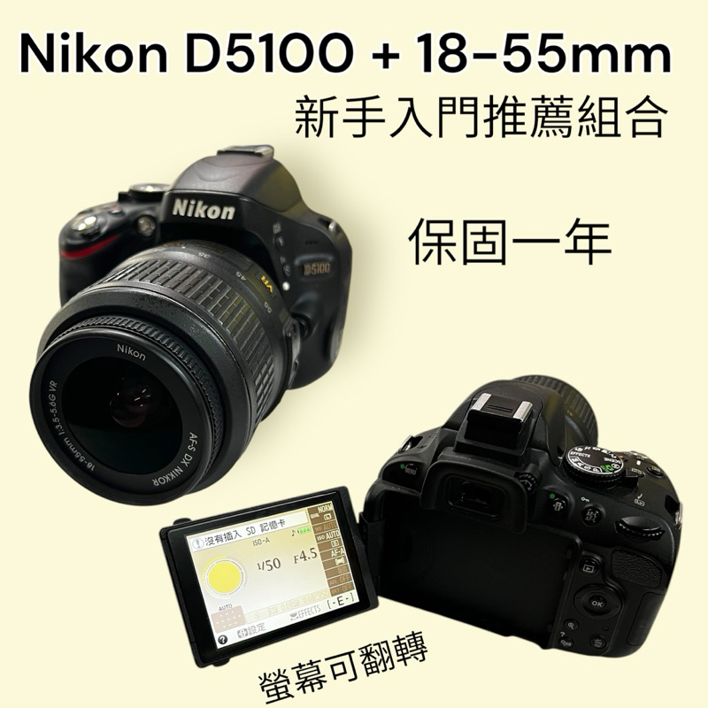 二手 Nikon D5100 + 18-55mm 保固一年 攝影入門 新手入門 單眼 翻轉螢幕 可分期