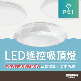 【現貨免運】亮博士 LED遙控吸頂燈｜35W 50W 60W｜IP54防護等級｜1年保固｜星空 星鑽 滿月｜可調光調色
