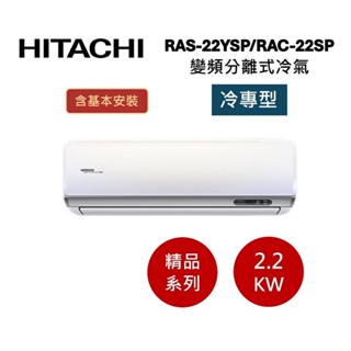 HITACHI日立 3-4坪(領券+贈好禮) 2.2KW變頻分離式冷氣-冷專型 RAS-22YSP/RAC-22SP
