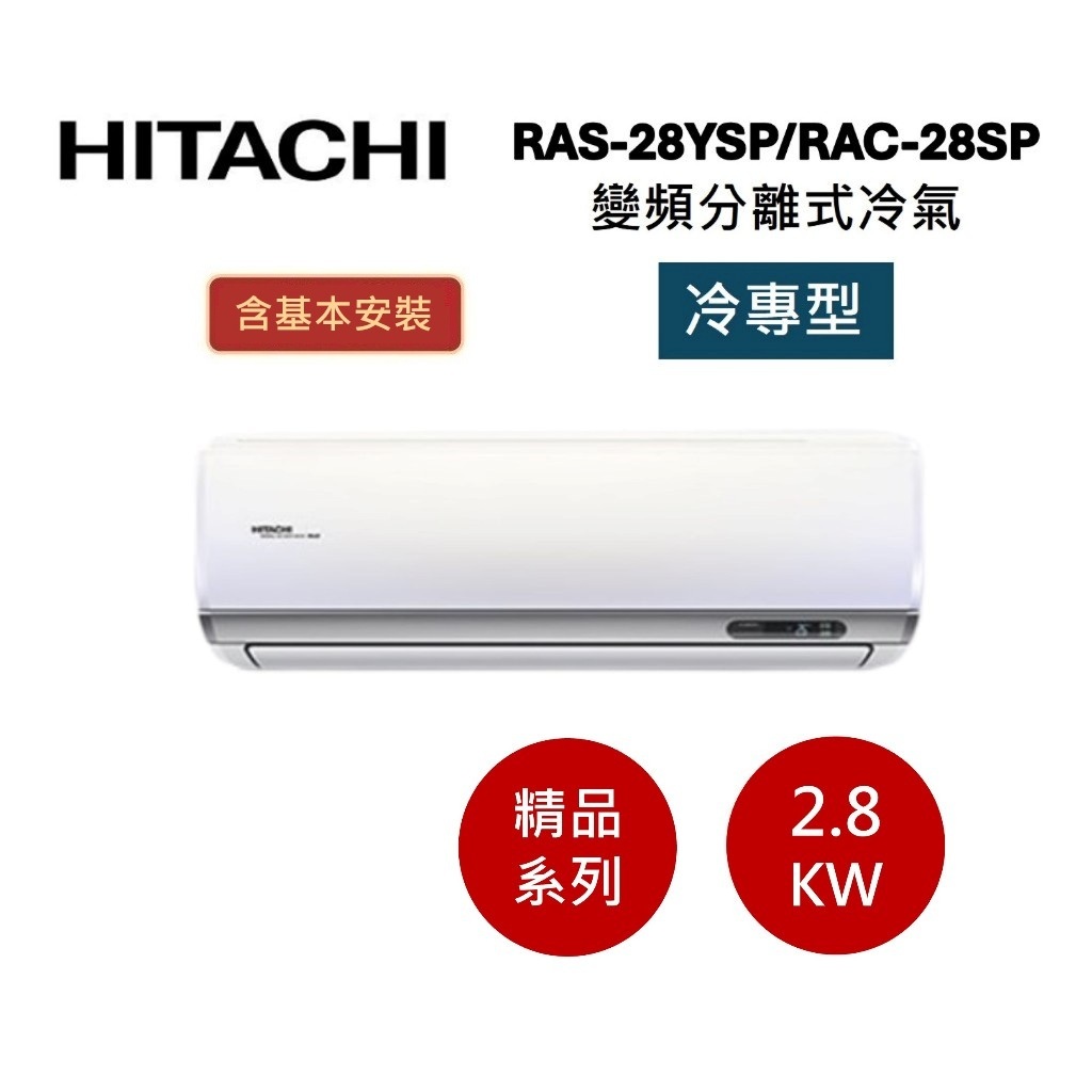 HITACHI日立 4-5坪(領券再折) 2.8KW變頻分離式冷氣-冷專型 RAS-28YSP/RAC-28SP