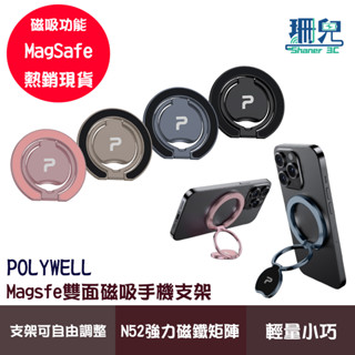 POLYWELL 寶利威爾 雙面磁吸手機支架 MagSafe 指環支架 鋁合金 角度可調 旋轉支架 iPhone適用