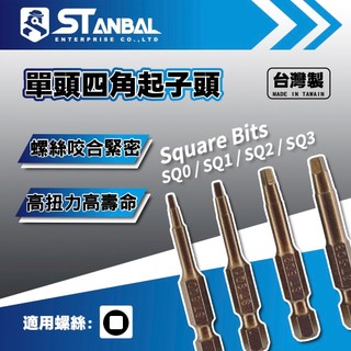 STANBAL史丹堡 方型螺絲起子頭 (任選10支加贈1支) SQbit 高扭力起子 磁性起子頭 Screwdriver