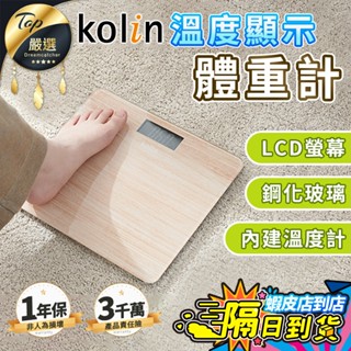 【現貨 免運費！溫度計顯示】Kolin歌林 木紋體重計 體重機 電子體重機 木紋體重計 量體重 磅秤 KWN-MN33
