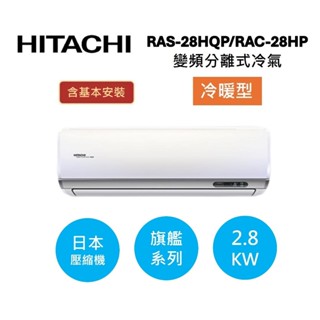 HITACHI日立 4-5坪(領券+贈好禮) 2.8KW變頻分離式冷氣-冷暖型 RAS-28HQP/RAC-28HP