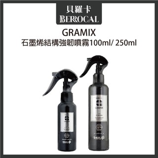 💎貝羅卡💎 GRAMIX 石墨烯 結構強韌噴霧 100ml 250ml 免沖水噴霧
