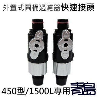 【新莊/五股/青島水族】450新舊款共用(雅柏UP 水平衡 可參考)外置式圓桶過濾器快速接頭 圓筒快接 E-1930