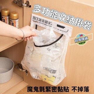 多功能收納掛袋 臺灣現貨 網兜 掛式儲物袋 大容量儲物袋 多用途收納網袋 掛袋 壁掛式網兜 廚房垃圾袋 收納網袋 收納