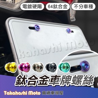 【高橋車部屋】 車牌螺絲 鈦螺絲 牌照螺絲 大牌螺絲 車牌鈦螺絲 機車車牌螺絲 鈦合金螺絲 車牌框螺絲 鈦合金車牌螺絲