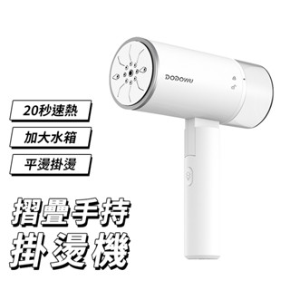 DO 摺疊速熱手持掛燙機 掛燙機 手持掛燙機 蒸氣掛燙機 熨燙 快速燙衣 燙衣機 熨斗 燙衣器