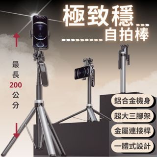 mefu 極致穩自拍棒 藍芽自拍棒 200cm 鋁合金自拍棒 自拍腳架 自拍桿 自拍神器 三腳架 手持 多功能自拍棒
